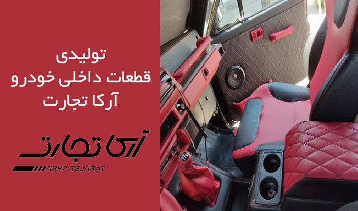 تولید کننده انواع صندلی پاترول